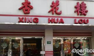 杏花楼门店 杏花楼门店